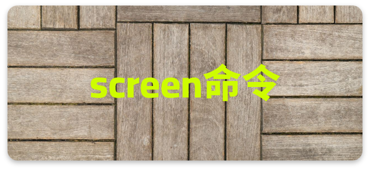 linux命令screen常见用法