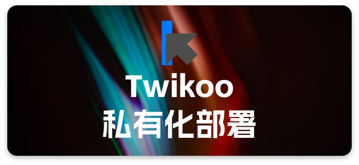 Twikoo私有化部署并应用于butterfly主题配置